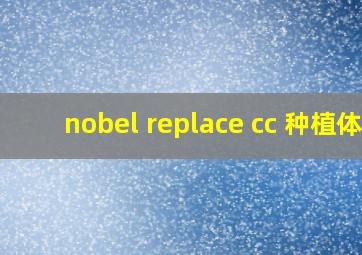 nobel replace cc 种植体